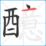 醷笔顺分解图片9