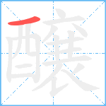 醸笔顺分解图片1