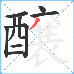 醸笔顺分解图片10