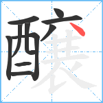 醸笔顺分解图片11