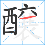 醸笔顺分解图片12