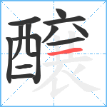 醸笔顺分解图片13