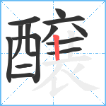 醸笔顺分解图片14