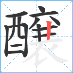 醸笔顺分解图片15