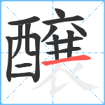 醸笔顺分解图片16