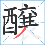 醸笔顺分解图片17