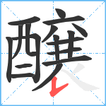 醸笔顺分解图片18