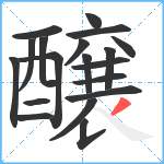 醸笔顺分解图片19