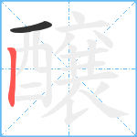 醸笔顺分解图片2