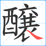 醸笔顺分解图片20