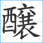 醸笔顺分解图片21