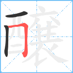 醸笔顺分解图片3