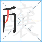 醸笔顺分解图片4