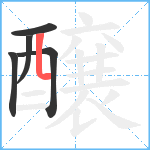 醸笔顺分解图片5