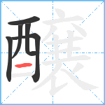 醸笔顺分解图片6