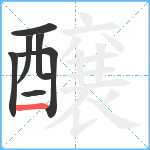 醸笔顺分解图片7