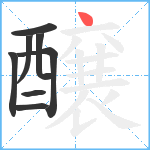 醸笔顺分解图片8