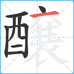 醸笔顺分解图片9