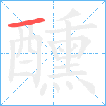 醺笔顺分解图片1