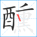 醺笔顺分解图片10