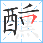 醺笔顺分解图片11