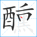 醺笔顺分解图片12