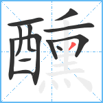 醺笔顺分解图片13