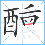 醺笔顺分解图片14