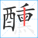 醺笔顺分解图片15