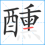 醺笔顺分解图片16