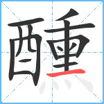 醺笔顺分解图片17