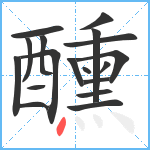 醺笔顺分解图片18