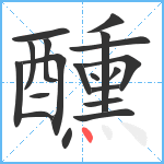 醺笔顺分解图片19