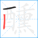 醺笔顺分解图片2