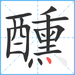 醺笔顺分解图片20