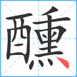 醺笔顺分解图片21