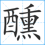 醺笔顺分解图片22