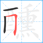 醺笔顺分解图片3