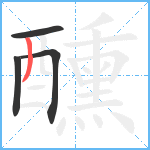 醺笔顺分解图片4