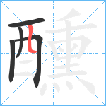 醺笔顺分解图片5