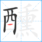 醺笔顺分解图片6