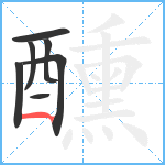 醺笔顺分解图片7