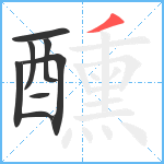 醺笔顺分解图片8