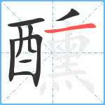 醺笔顺分解图片9