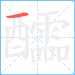 醽笔顺分解图片1