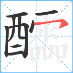 醽笔顺分解图片10