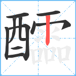 醽笔顺分解图片11