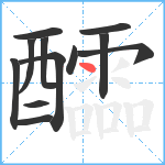 醽笔顺分解图片12