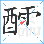 醽笔顺分解图片13