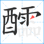 醽笔顺分解图片14